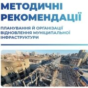 Methodical recommendations for planning and organizing the restoration of municipal infrastructure