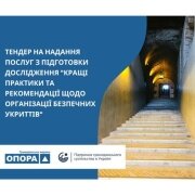 Оголошення про тендер на надання послуг з підготовки дослідження "Кращі практики та рекомендації щодо організації безпечних укриттів"