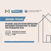 Онлайн-тренінг “Правове забезпечення вирішення житлових проблем ВПО та інших потерпілих осіб”