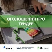 Оголошення про тендер на надання послуг з «Проведення аналізу основних технічних рішень для окремих будівель та містечок і вибору оптимальних концепцій енергозабезпечення таких будівель з огляду на українські нормативи та кращі європейські практики»