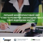 The first monitoring report "State and development of legislation in the field of housing reconstruction"