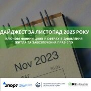 Дайджест за листопад 2023 року