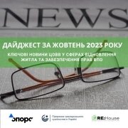 Дайджест ключових новин ЦОВВ за жовтень 2023 року