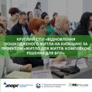 Круглий стіл «Відновлення пошкодженого житла на Київщині за проєктом «Житло для життя: комплексні рішення для внутрішньо переміщених осіб» 