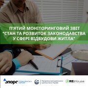 П’ятий моніторинговий звіт «Стан та розвиток законодавства у сфері відбудови житла»