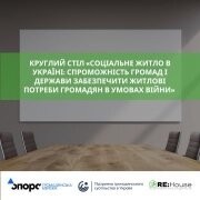 Круглий стіл "Соціальне житло в Україні: спроможність громад і держави забезпечити житлові потреби громадян в умовах війни"