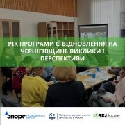 Рік програми є-відновлення на Чернігівщині: виклики і перспективи