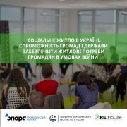 Відбулось засідання круглого столу "Соціальне житло в Україні: спроможність громад і держави забезпечити житлові потреби громадян в умовах війни"