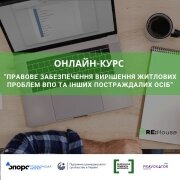 Відкрито новий онлайн-курс для правників “Правове забезпечення вирішення житлових проблем ВПО та інших постраждалих осіб”