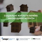 Соціальне житло в Україні: законодавчі аспекти