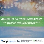 Дайджест новин за грудень 2023 року