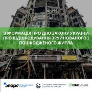 Інформація про дію Закону України про відшкодування зруйнованого і пошкодженого житла