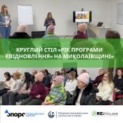 Круглий стіл «Рік програми єВідновлення» на Миколаївщині»