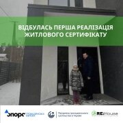 Відбулась перша реалізація житлового сертифікату