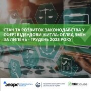 Підсумковий звіт за 2023 рік "Стан та розвиток законодавства у сфері відбудови житла" 