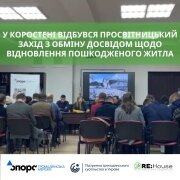 У Коростені відбувся просвітницький захід з обміну досвідом щодо відновлення пошкодженого житла