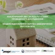 Моделі відновлення житла і забезпечення житлом ВПО 