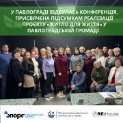 Підсумкова конференція щодо реалізації проєкту «Житло для життя» у Павлоградській громаді