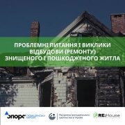 Проблемні питання і виклики відбудови (ремонту) знищеного і пошкодженого житла