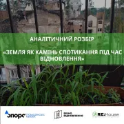 Земля як камінь спотикання під час відновлення