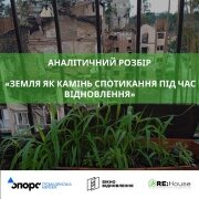 Земля як камінь спотикання під час відновлення