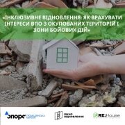 Інклюзивне відновлення: як врахувати інтереси ВПО з окупованих територій і зони бойових дій