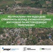 Які проблеми при відбудові створюють безлад з комунікаціями, житловою та містобудівною політикою?