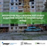 Механізми відновлення житлових будинків: аналіз та рекомендації владі