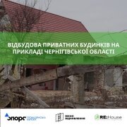 Відбудова приватних будинків на прикладі Чернігівської області 