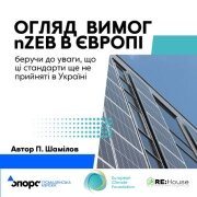 Огляд вимог nZEB у Європі 