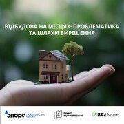 Відбудова на місцях: проблематика та шляхи вирішення