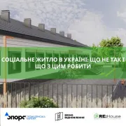 Соціальне житло в Україні: що не так і що з цим робити