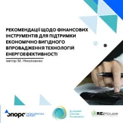 Рекомендації щодо фінансових інструментів для підтримки економічно вигідного впровадження технологій енергоефективності 
