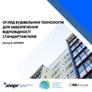 Огляд будівельних технологій для забезпечення відповідності стандартам NZEB 