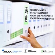 Програма Фонду енергоефективності «ГрінДІМ»: як отримати фінансування на альтернативне живлення будинку