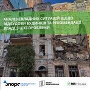 Аналіз складних ситуацій щодо відбудови будинків та рекомендації владі з цієї проблеми