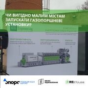 Чи вигідно малим містам запускати газопоршневі установки?