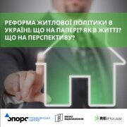 Реформа житлової політики в Україні: Що на папері? Як в житті? Що на перспективу?